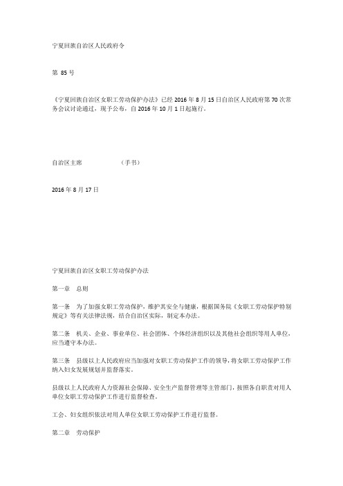 《宁夏回族自治区女职工劳动保护办法》