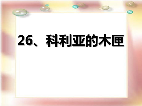 《科利亚的木匣》PPT课件二