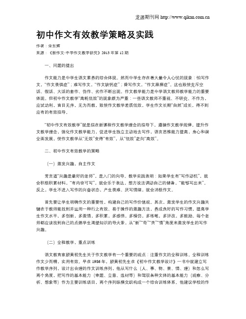 初中作文有效教学策略及实践