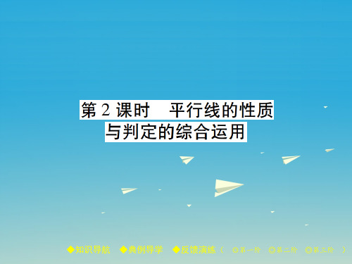 七年级数学下册第章相交线与平行线3平行线的性质第课时平行线的性质与判定的综合运用课件(新版)北师大版