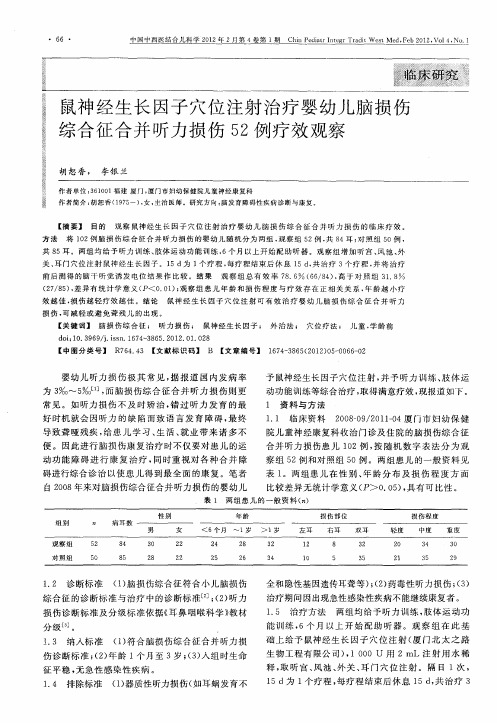 鼠神经生长因子穴位注射治疗婴幼儿脑损伤综合征合并听力损伤52例疗效观察