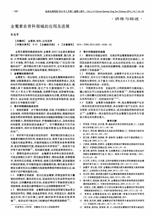金葡素在骨科领域的应用及进展