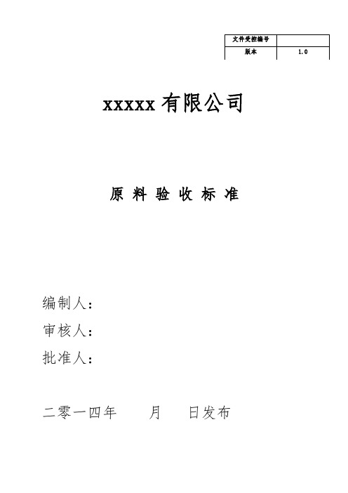原料验收标准
