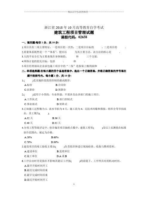 浙江10月自考建筑工程项目管理试题及答案解析