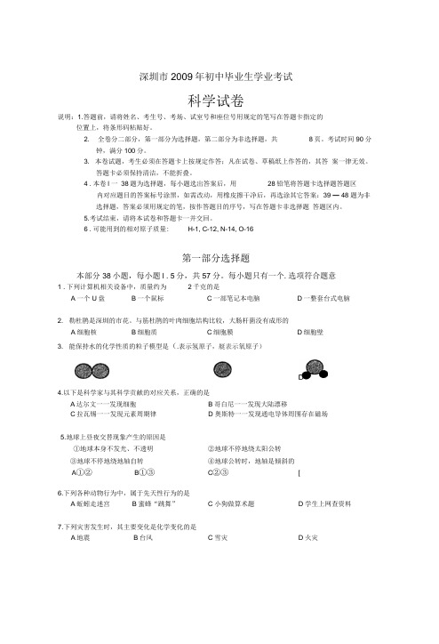 广东省深圳市初中毕业生学业考试科学试题及答案