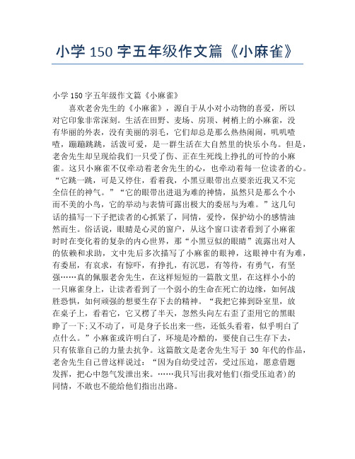 小学150字五年级作文篇《小麻雀》