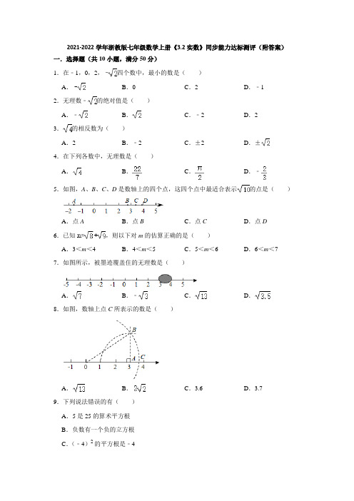 3-2实数同步达标测评浙教版七年级数学上册