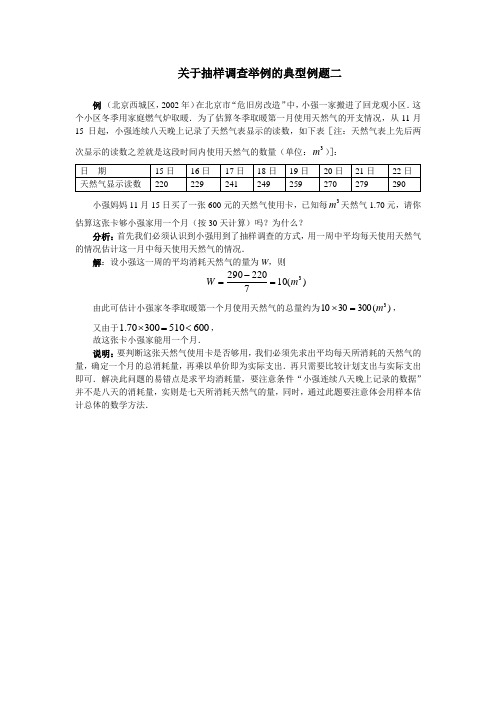 关于抽样调查举例的典型例题二