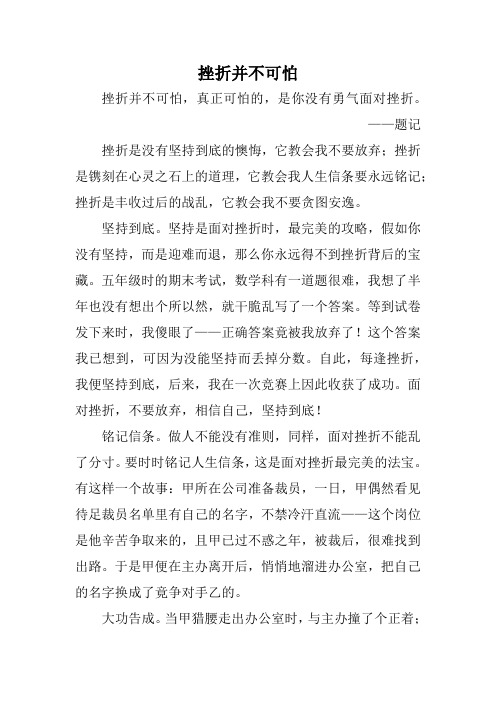 初中作文：挫折并不可怕