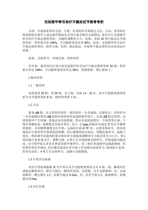 无创指甲牵引治疗不稳定近节指骨骨折
