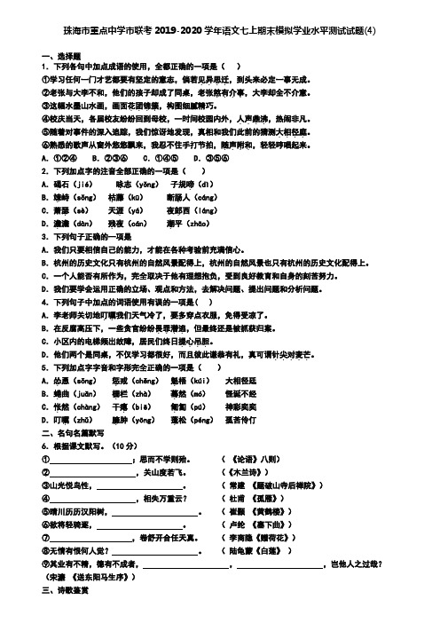 珠海市重点中学市联考2019-2020学年语文七上期末模拟学业水平测试试题(4)