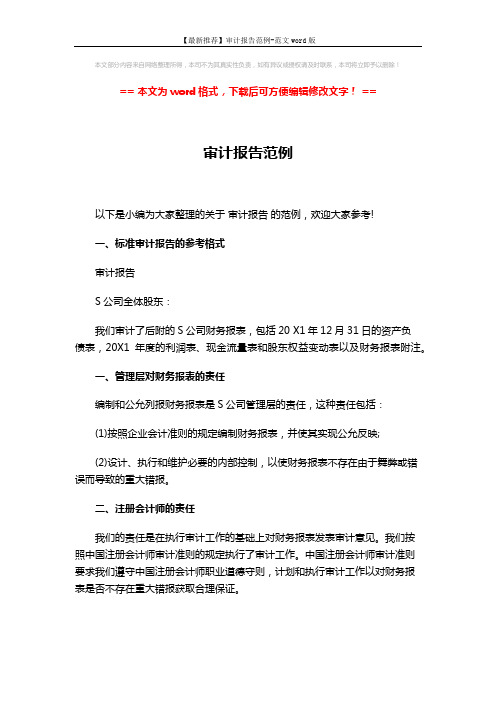 【最新推荐】审计报告范例-范文word版 (2页)