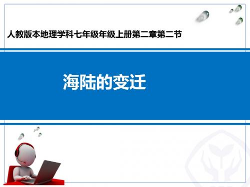 人教版七年级上册地理第二章第二节海陆的变迁课件(共16页)