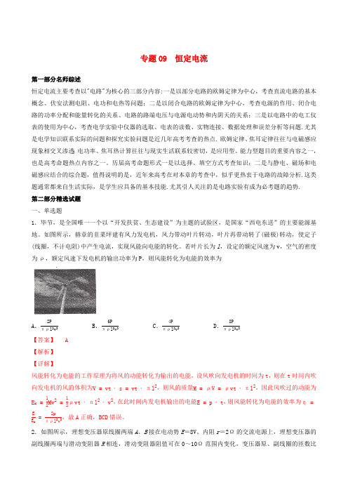 2019年高考物理备考优生百日闯关系列专题09恒定电流含解析
