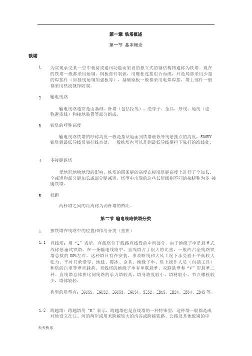 新版铁塔基础知识