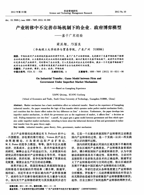 产业转移中不完善市场机制下的企业、政府博弈模型——基于广东经验