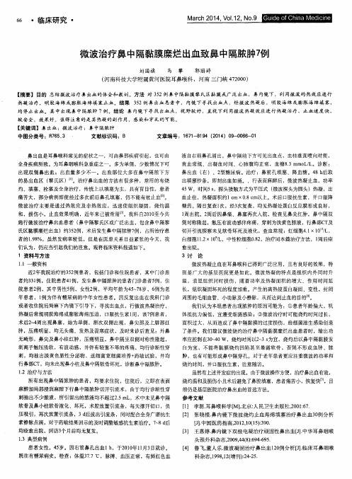微波治疗鼻中隔黏膜糜烂出血致鼻中隔脓肿7例