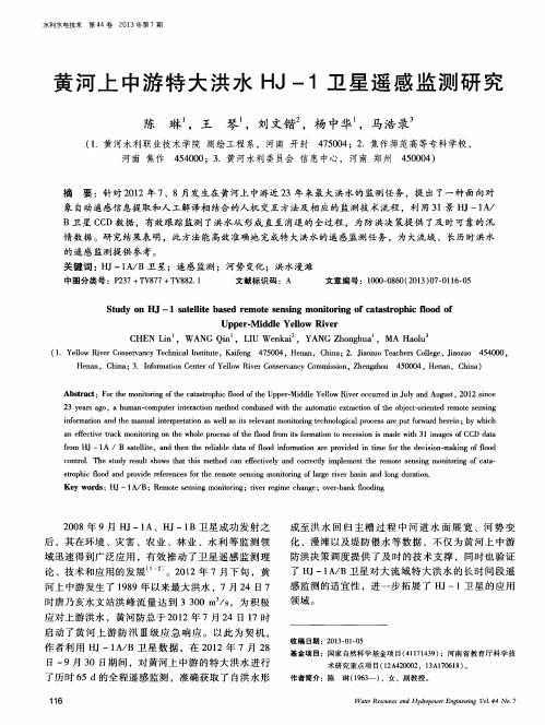 黄河上中游特大洪水HJ-1卫星遥感监测研究