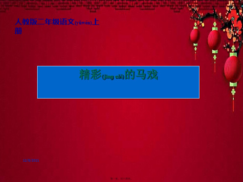 二年级语文上册 精彩的马戏 3课件