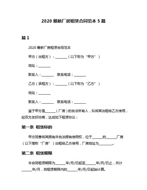 2020最新厂房租赁合同范本5篇