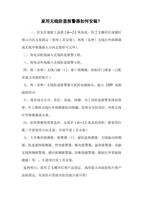 家用无线防盗报警器如何安装？.doc