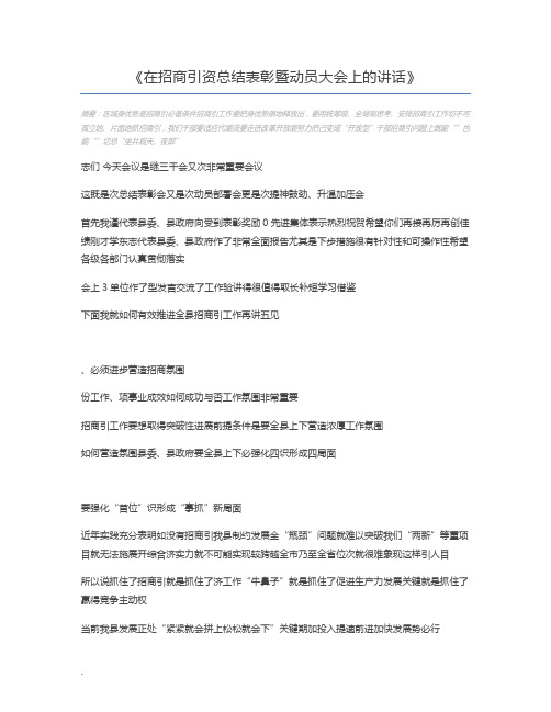 在招商引资总结表彰暨动员大会上的讲话