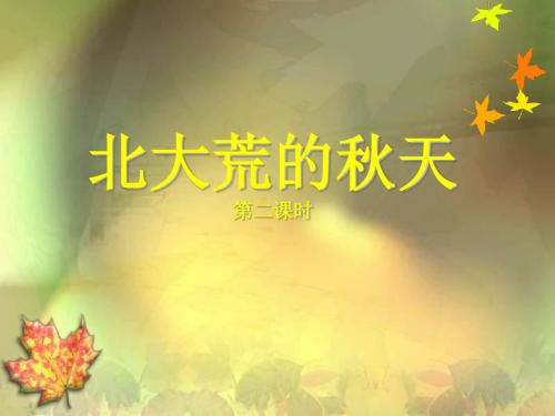 5.北大荒的秋天ppt课件.ppt