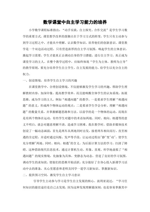 数学课堂中自主学习能力的培养