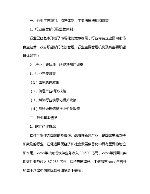 XX中国煤炭安全生产管理信息化行业分析报告