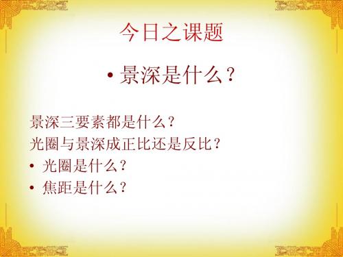 大宝课程 景深的基础理论知识 (2)