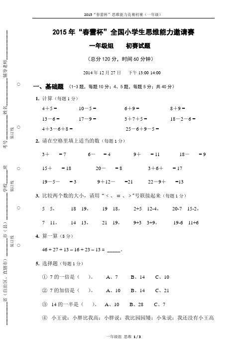 【春蕾杯】2015年春蕾杯一年级初赛