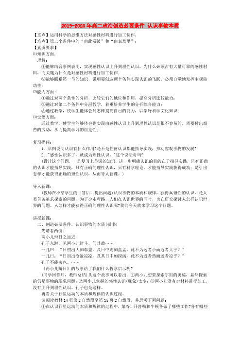 2019-2020年高二政治创造必要条件 认识事物本质