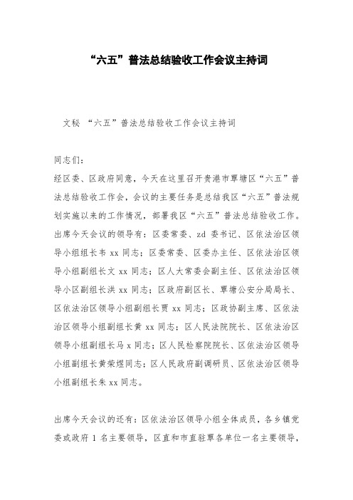 “六五”普法总结验收工作会议主持词