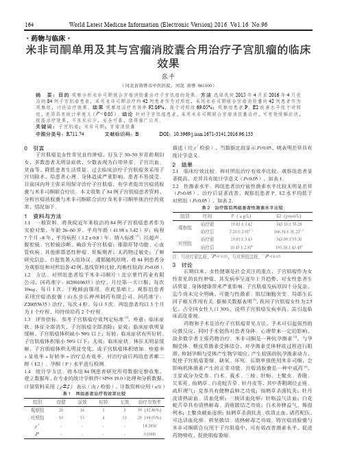 米非司酮单用及其与宫瘤消胶囊合用治疗子宫肌瘤的临床效果