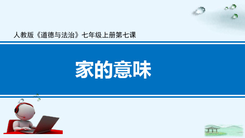 部编版道德与法治《家的意味》课件