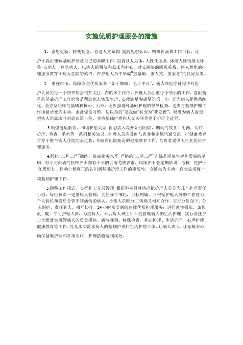 实施优质护理服务的措施