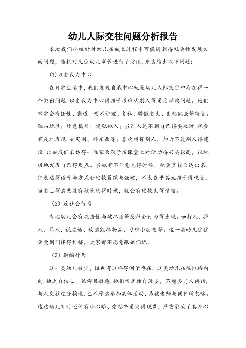 幼儿人际交往问题分析报告
