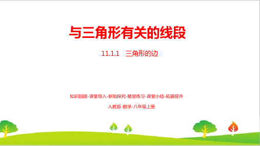 最新人教版初中八年级上册数学第十一章《与三角形有关的线段》精品教案