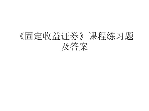 固定收益证券题目及答案解读