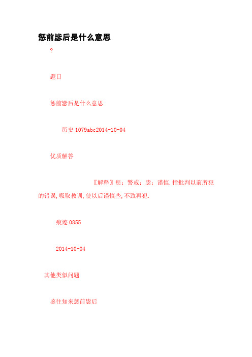惩前毖后是什么意思