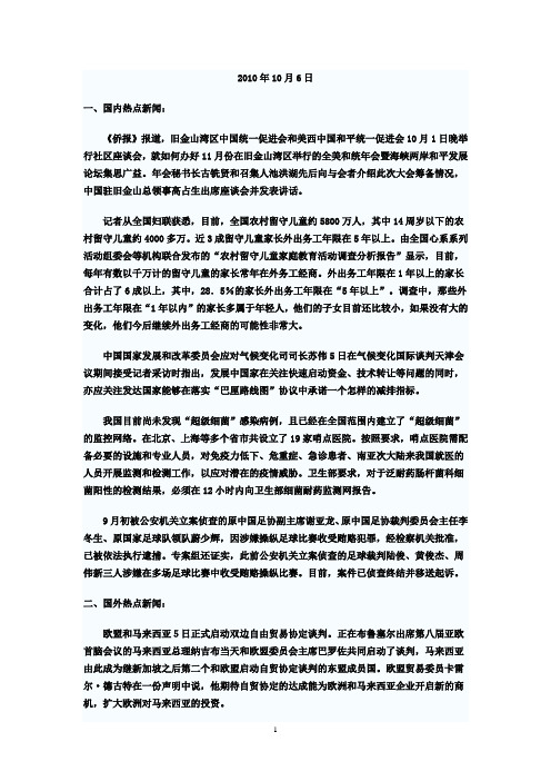2010年10月6日国内外时事新闻
