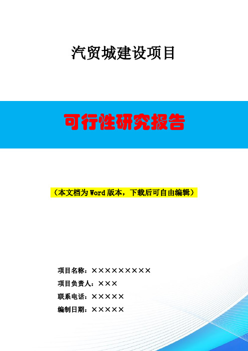 汽贸城项目建设可行性研究报告