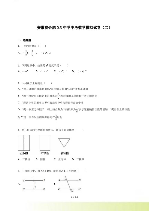 安徽省合肥XX中学中考数学模拟试卷（二）及答案解析