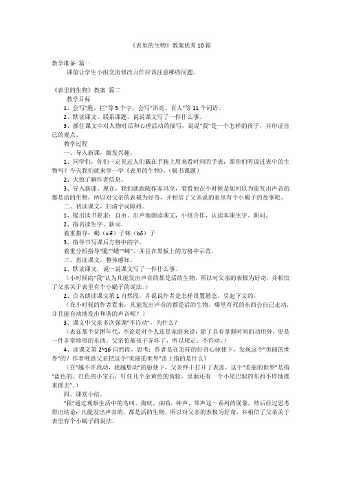 《表里的生物》教案优秀10篇