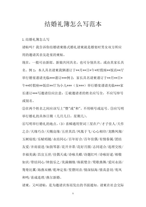 结婚礼簿怎么写范本