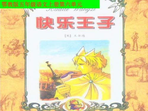 五年级语文上册第六单元快乐王子PPT课件1鄂教版