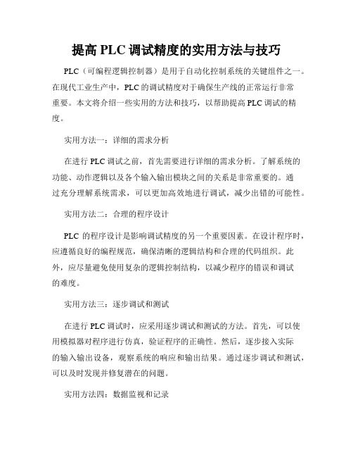 提高PLC调试精度的实用方法与技巧