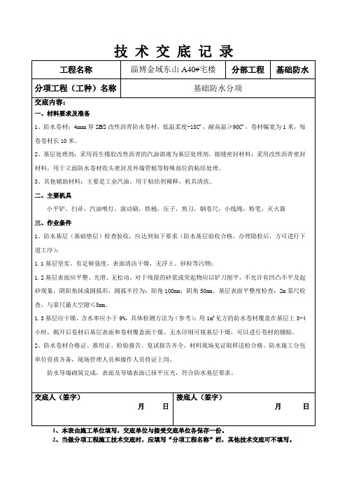 基础防水卷材技术交底