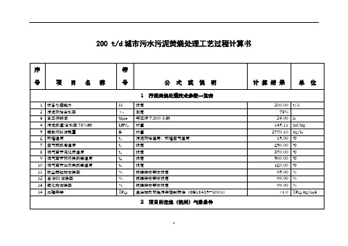 推荐 200T污泥焚烧的计算书精品 精品