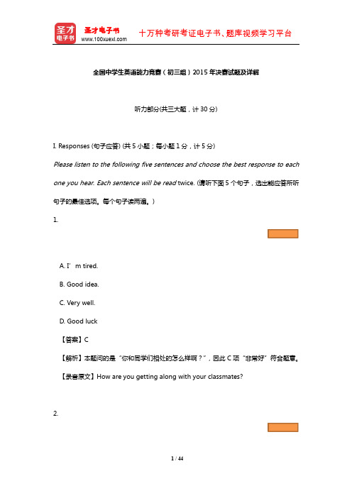全国中学生英语能力竞赛(初三组)2015年决赛试题及详解【圣才出品】